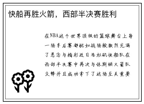 快船再胜火箭，西部半决赛胜利