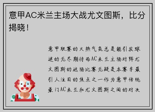 意甲AC米兰主场大战尤文图斯，比分揭晓！