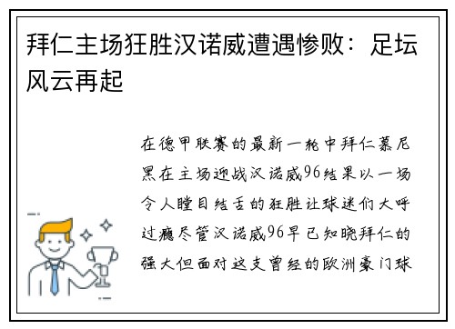 拜仁主场狂胜汉诺威遭遇惨败：足坛风云再起