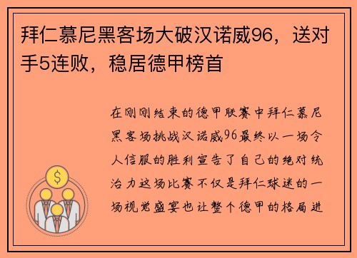 拜仁慕尼黑客场大破汉诺威96，送对手5连败，稳居德甲榜首