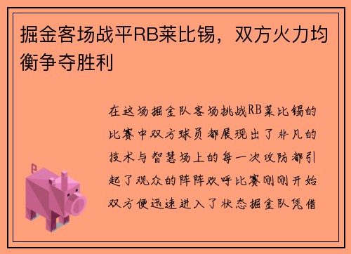 掘金客场战平RB莱比锡，双方火力均衡争夺胜利