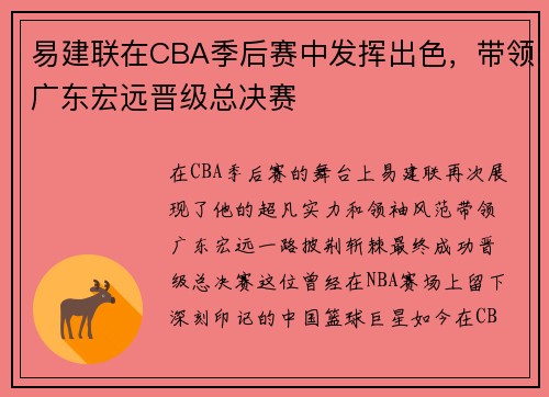 易建联在CBA季后赛中发挥出色，带领广东宏远晋级总决赛