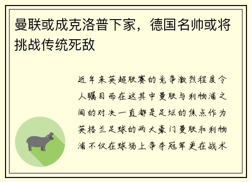 曼联或成克洛普下家，德国名帅或将挑战传统死敌