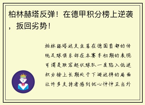 柏林赫塔反弹！在德甲积分榜上逆袭，扳回劣势！