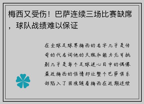 梅西又受伤！巴萨连续三场比赛缺席，球队战绩难以保证