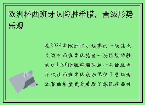 欧洲杯西班牙队险胜希腊，晋级形势乐观