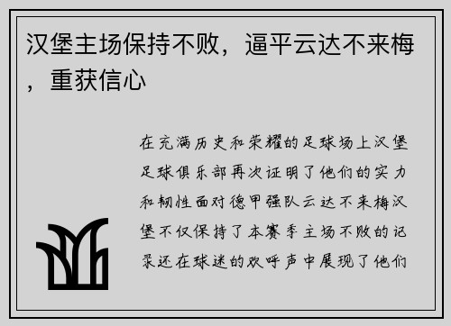 汉堡主场保持不败，逼平云达不来梅，重获信心