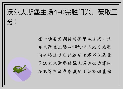 沃尔夫斯堡主场4-0完胜门兴，豪取三分！