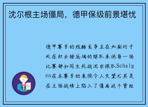 沈尔根主场僵局，德甲保级前景堪忧