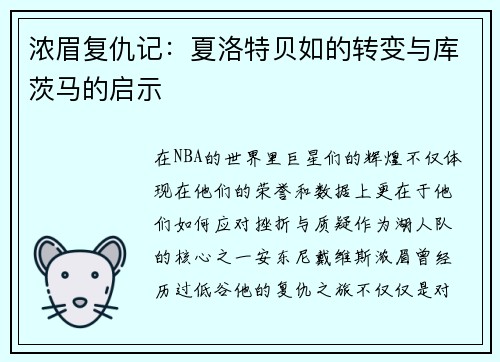 浓眉复仇记：夏洛特贝如的转变与库茨马的启示