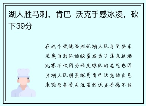 湖人胜马刺，肯巴-沃克手感冰凌，砍下39分