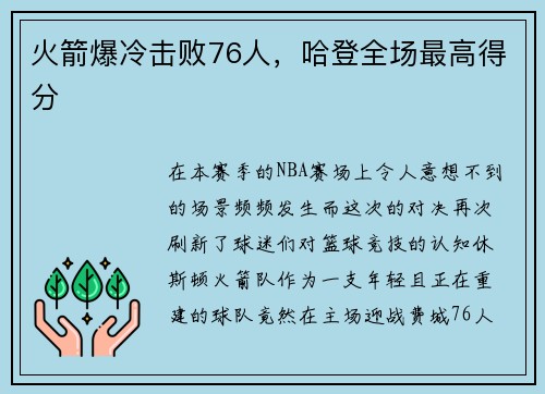 火箭爆冷击败76人，哈登全场最高得分