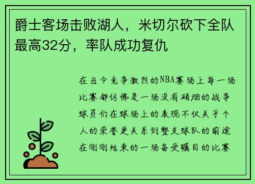 爵士客场击败湖人，米切尔砍下全队最高32分，率队成功复仇