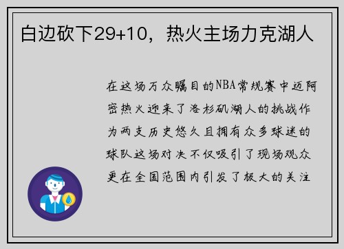 白边砍下29+10，热火主场力克湖人