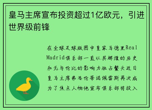 皇马主席宣布投资超过1亿欧元，引进世界级前锋