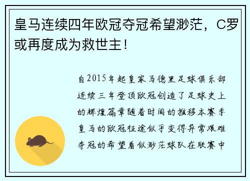 皇马连续四年欧冠夺冠希望渺茫，C罗或再度成为救世主！