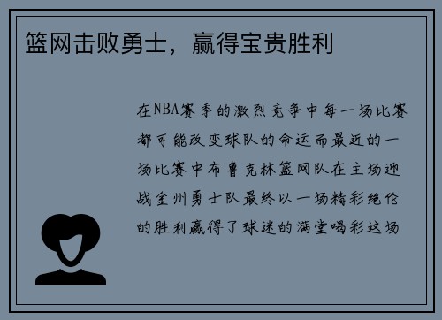 篮网击败勇士，赢得宝贵胜利