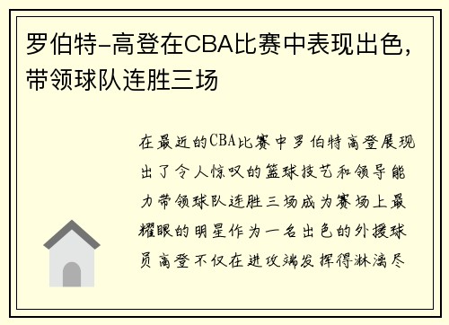 罗伯特-高登在CBA比赛中表现出色，带领球队连胜三场