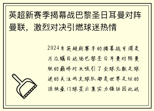 英超新赛季揭幕战巴黎圣日耳曼对阵曼联，激烈对决引燃球迷热情