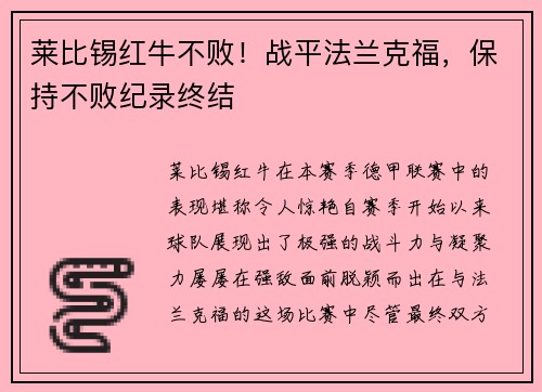 莱比锡红牛不败！战平法兰克福，保持不败纪录终结