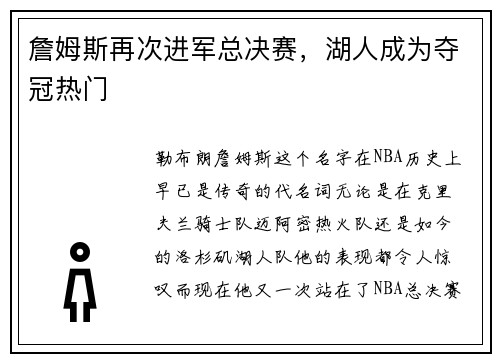詹姆斯再次进军总决赛，湖人成为夺冠热门