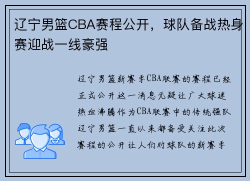 辽宁男篮CBA赛程公开，球队备战热身赛迎战一线豪强