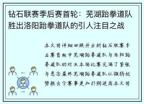 钻石联赛季后赛首轮：芜湖跆拳道队胜出洛阳跆拳道队的引人注目之战