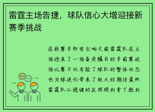 雷霆主场告捷，球队信心大增迎接新赛季挑战