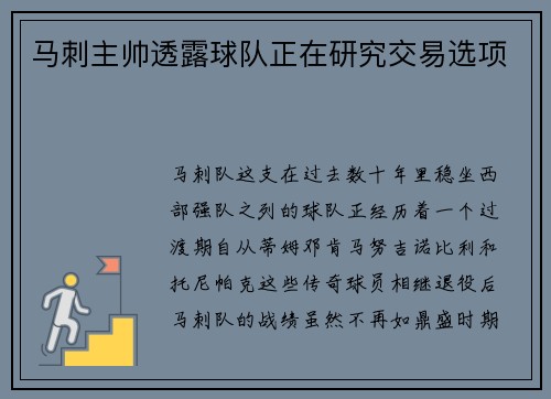 马刺主帅透露球队正在研究交易选项
