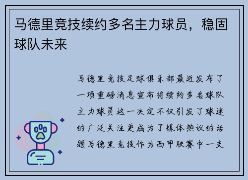 马德里竞技续约多名主力球员，稳固球队未来