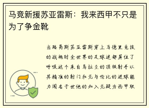 马竞新援苏亚雷斯：我来西甲不只是为了争金靴