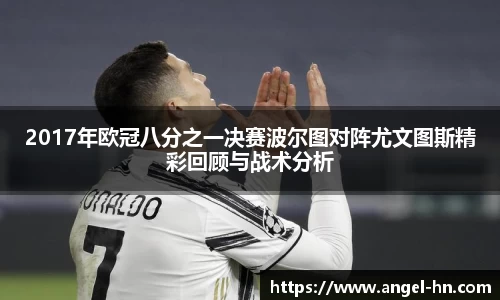 2017年欧冠八分之一决赛波尔图对阵尤文图斯精彩回顾与战术分析