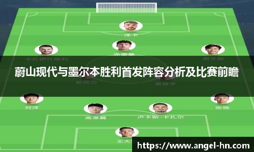 蔚山现代与墨尔本胜利首发阵容分析及比赛前瞻