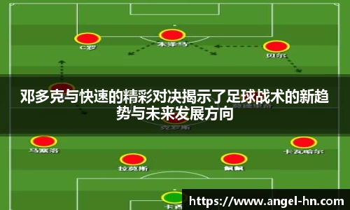 邓多克与快速的精彩对决揭示了足球战术的新趋势与未来发展方向
